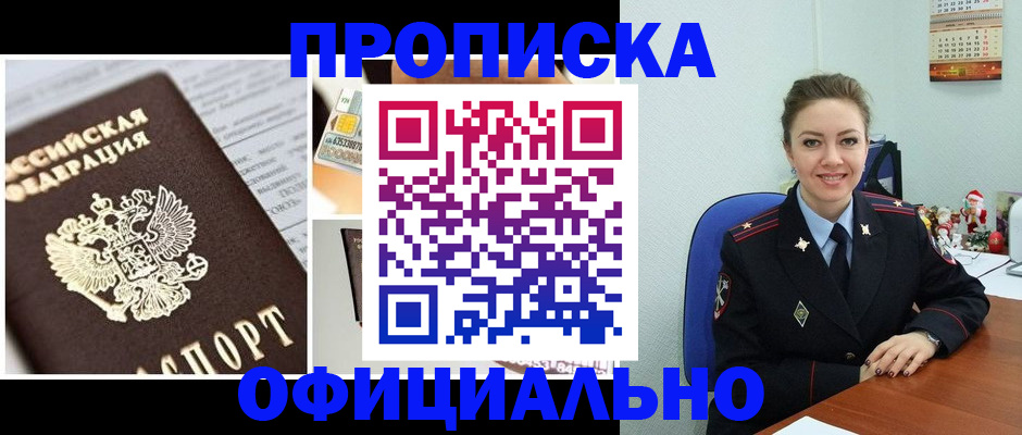 прописка в квартире в Новоалтайске